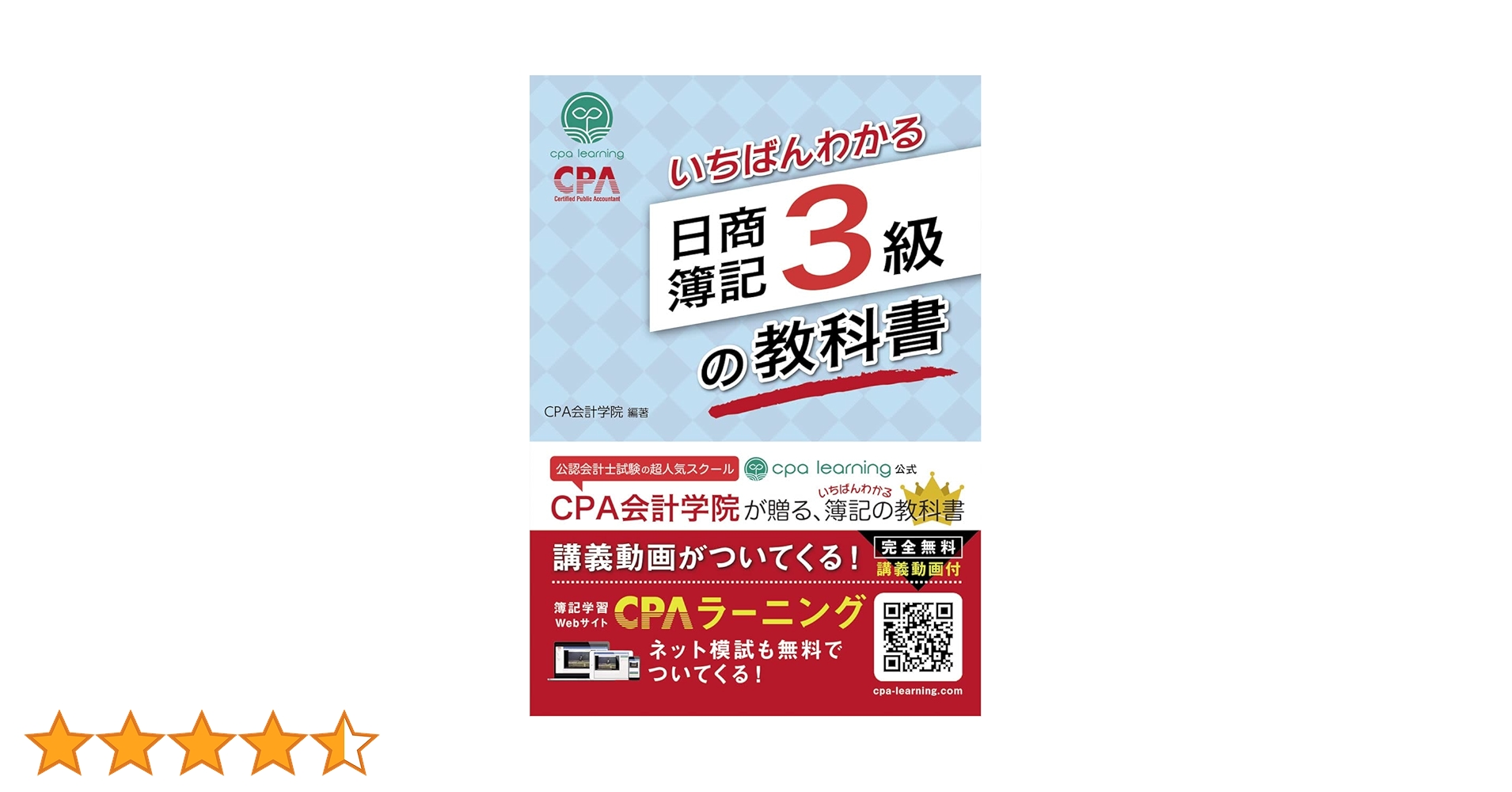 いちばんわかる日商簿記3級の教科書 | CPA会計学院 |本 | 通販